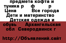 2 предмета кофта и туника р.98 ф.WOjcik р.98 › Цена ­ 800 - Все города Дети и материнство » Детская одежда и обувь   . Архангельская обл.,Северодвинск г.